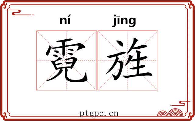 霓旌 霓旌