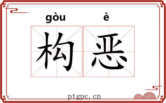构恶