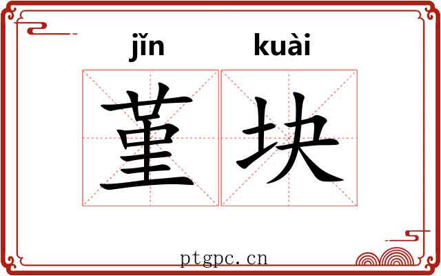 堇块