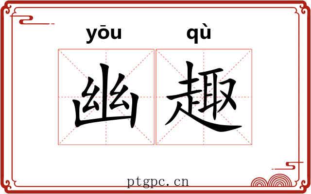 幽趣