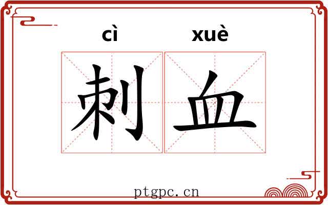 刺血 刺血