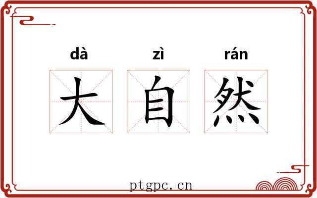 大自然 大自然