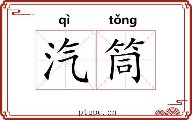汽筒