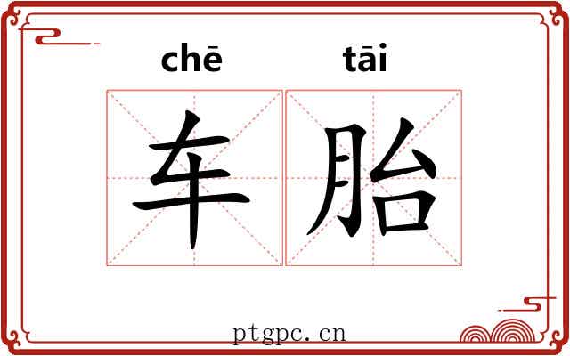 车胎 车胎