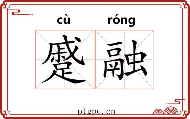 蹙融
