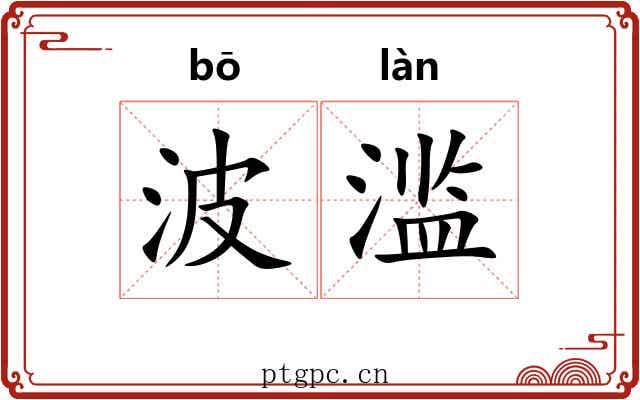 波滥