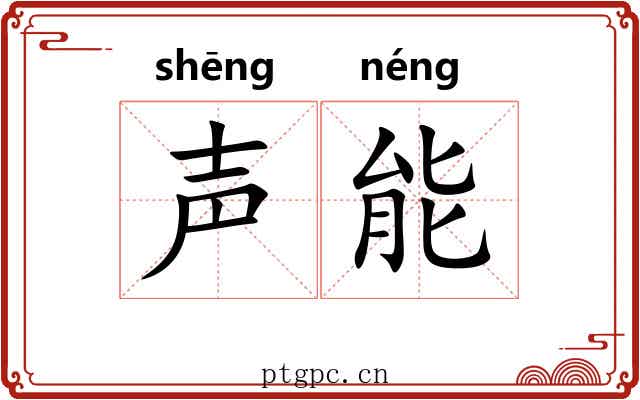 声能 声能