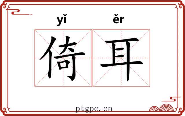 倚耳 倚耳