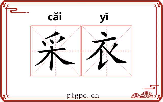 采衣