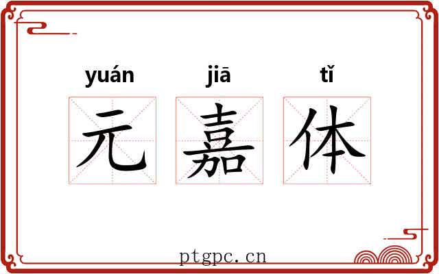 元嘉体