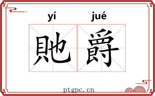貤爵