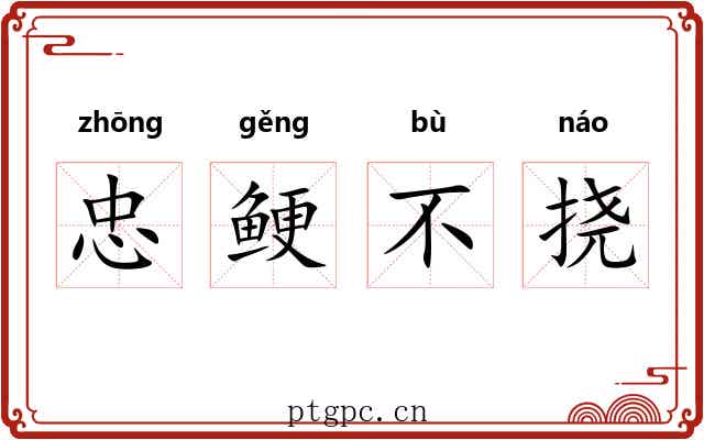 忠鲠不挠 忠鲠不挠