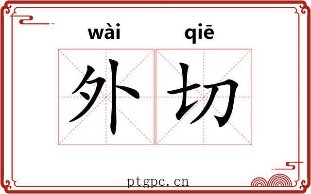 外切 外切