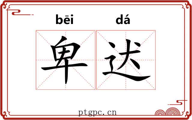 卑迖