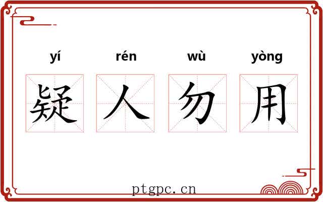 疑人勿用