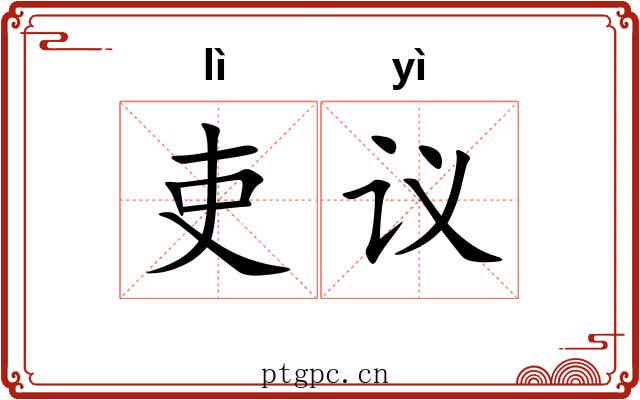 吏议 吏议