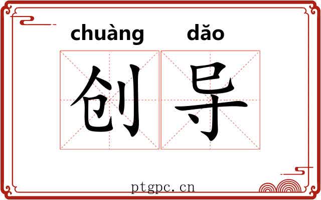 创导