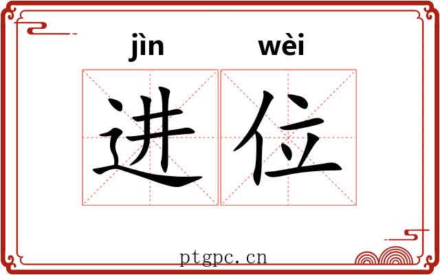 进位 进位