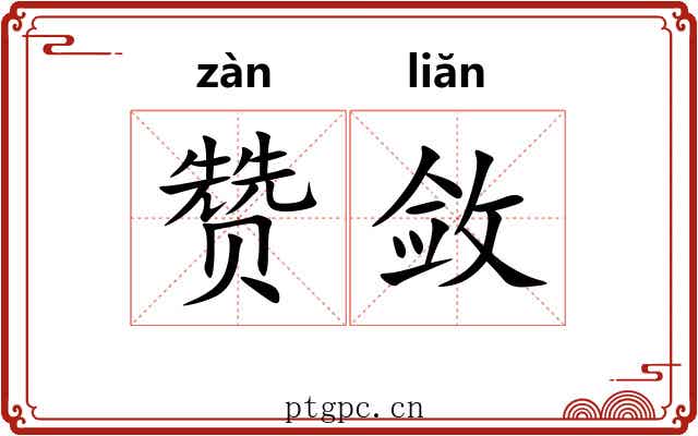 赞敛