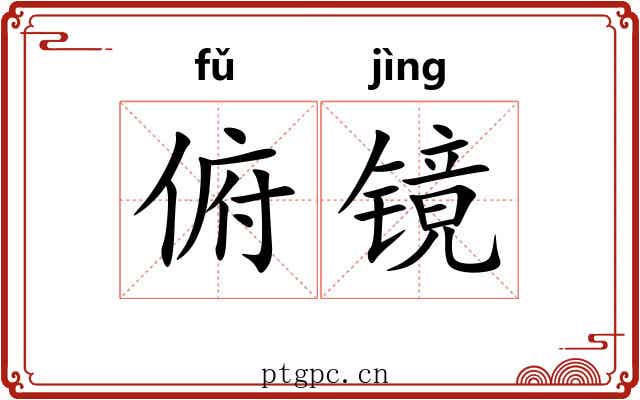 俯镜
