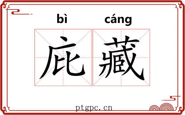 庇藏