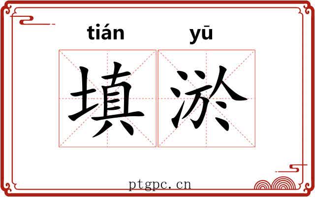填淤