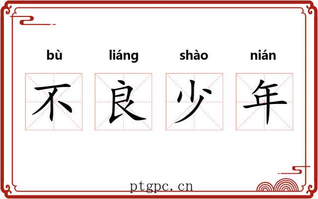 不良少年 不良少年