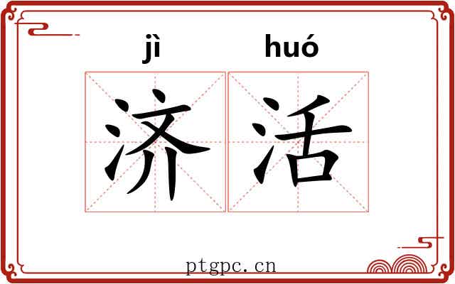济活