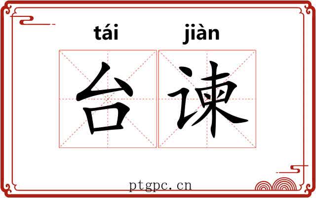 台谏