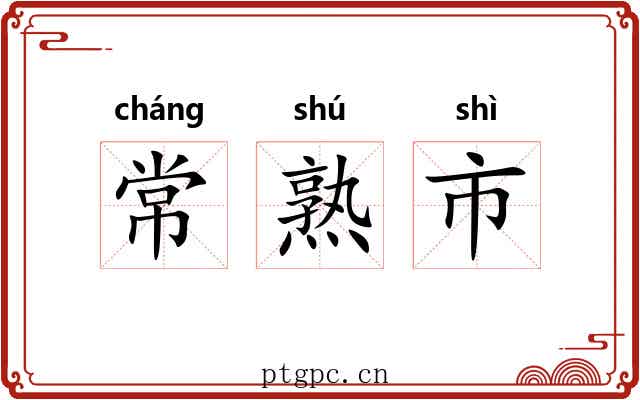常熟市