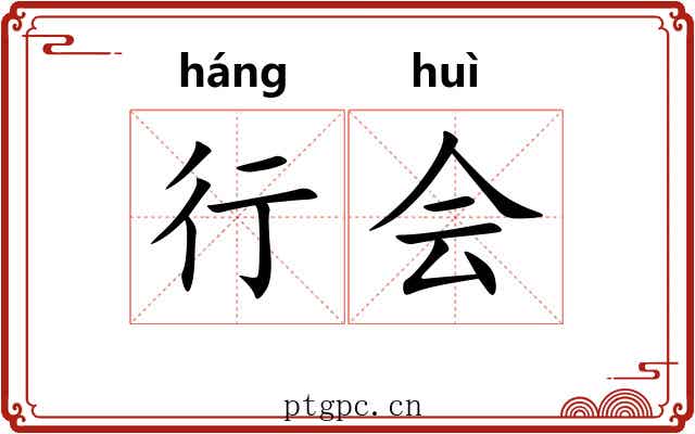 行会 行会