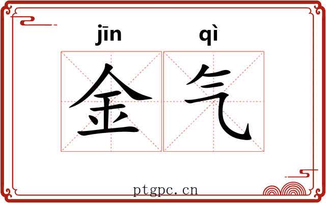 金气 金气