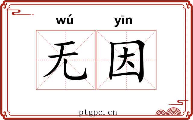 无因 无因