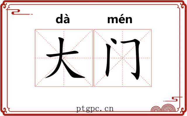 大门 大门