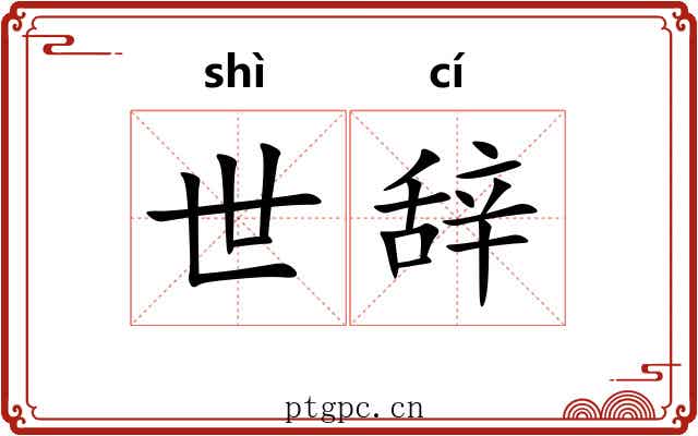 世辞 世辞