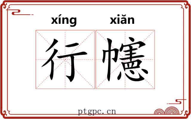 行幰 行幰