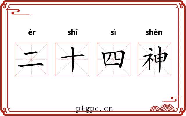二十四神 二十四神