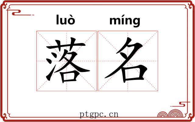 落名 落名