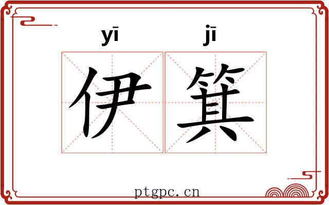 伊箕