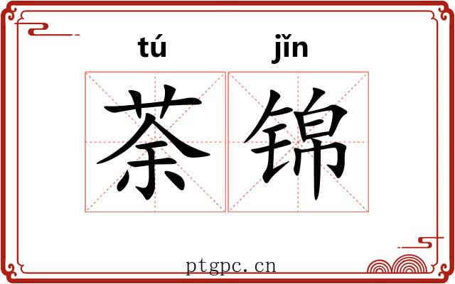 荼锦