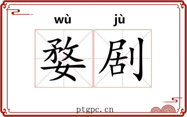 婺剧