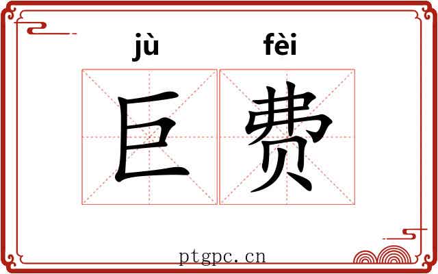 巨费