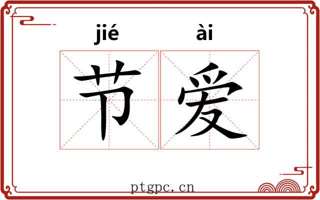 节爱 节爱