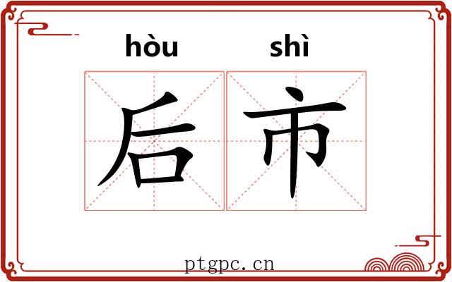 后市 后市