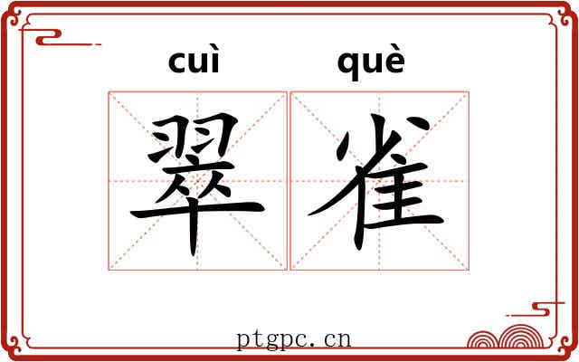 翠雀