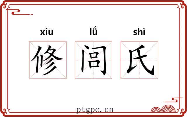 修闾氏 修闾氏
