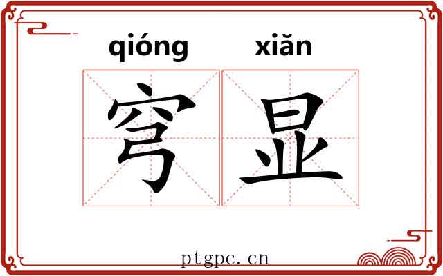 穹显