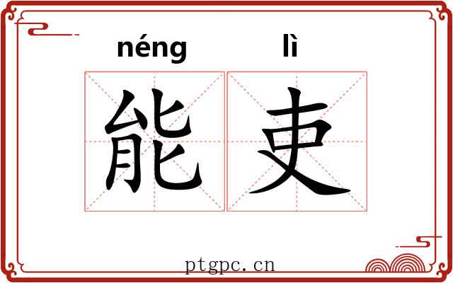 能吏