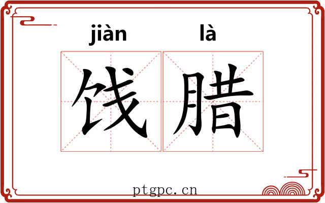 饯腊