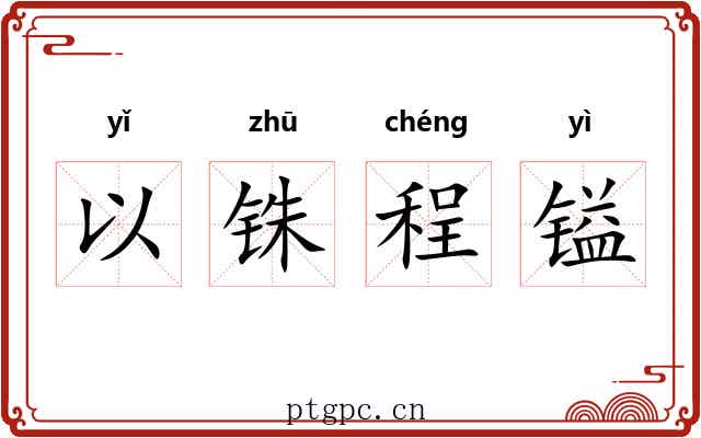 以铢程镒 以铢程镒